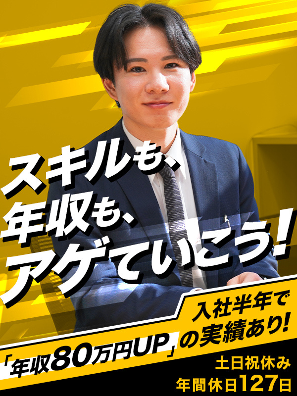 営業◆平均月収45万円超／年休127日／自社メディアのWeb広告やSNSサイトを担当／給与改定年2回イメージ1