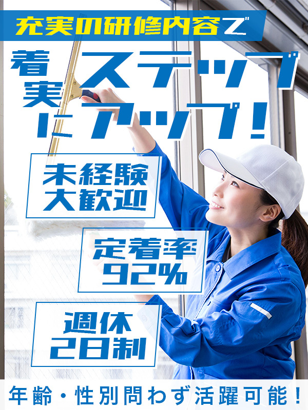 清掃管理スタッフ（未経験歓迎）◆創業57年／日勤のみ／転居を伴う転勤無／賞与最大4ヶ月／16時退勤可イメージ1