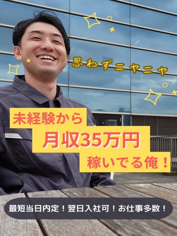 生産アシスタント（未経験歓迎）◆明日から住める働ける！／家賃全額補助＆月収35万円可＆日払い制度イメージ1