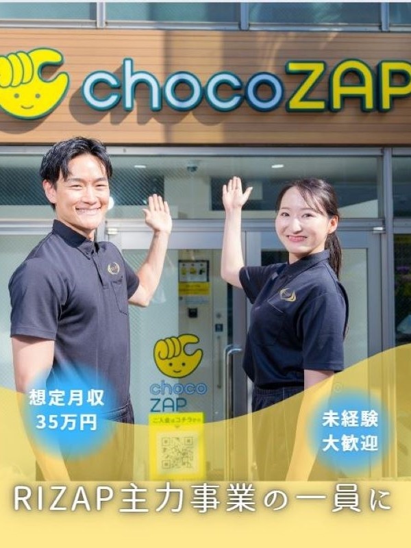 『chocoZAP』のアドバイザー◆想定月収35万円／入社祝い金あり／未経験歓迎／時間外手当全額支給イメージ1