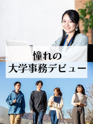 大学事務（未経験歓迎）◆土日祝休み／時短勤務OK／残業少なめ／有名私立大学などが勤務先1