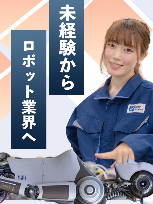 ロボットメンテナンス（未経験歓迎）◆最大160日の年間休日／家具家電付きの社宅完備／資格取得支援ありイメージ1