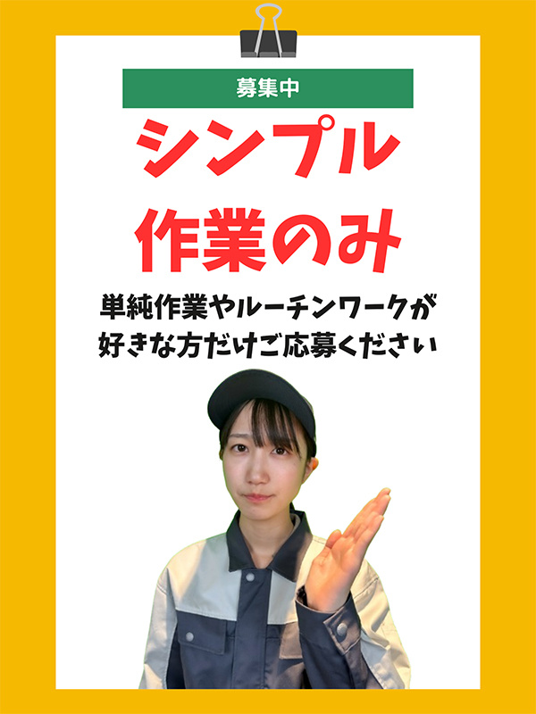 軽作業スタッフ（未経験歓迎）◆超シンプル作業／月収30万円以上も可／最大年休198日可／スマホ貸出有イメージ1