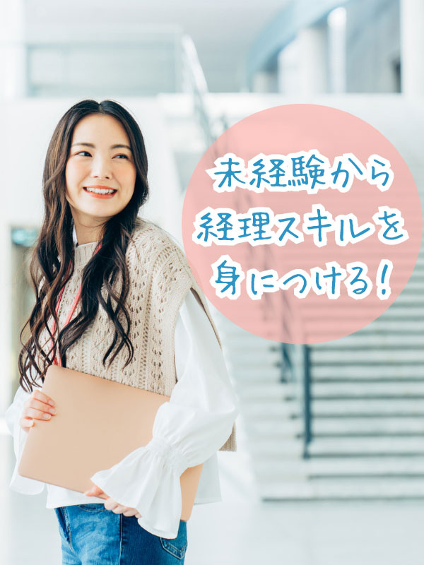 経理アシスタント（未経験歓迎）◆在宅OK／土日祝休／賞与年2回／残業月10h以内／研修充実／転勤なしイメージ1