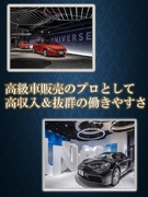 UNIVERSEの販売営業◆高級輸入車を担当／未経験から月給30万円以上スタートも選べる／残業少なめ1