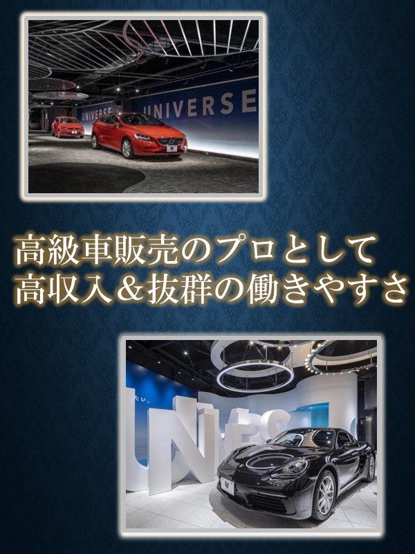 UNIVERSEの販売営業◆高級輸入車を担当／未経験から月給30万円以上スタートも選べる／残業少なめイメージ1