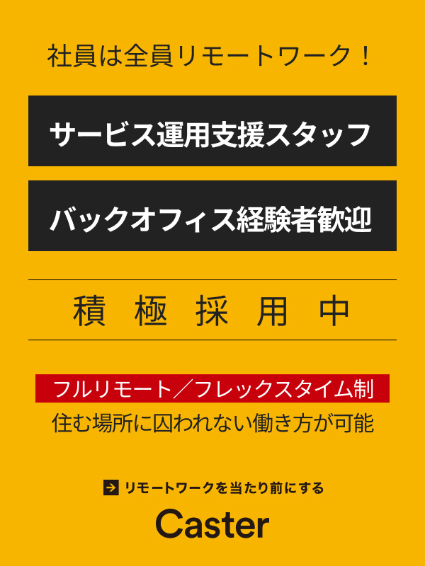 リモートアシスタントサービスの運用支援スタッフ◆フルリモート／年休125日／産休取得率100％イメージ1