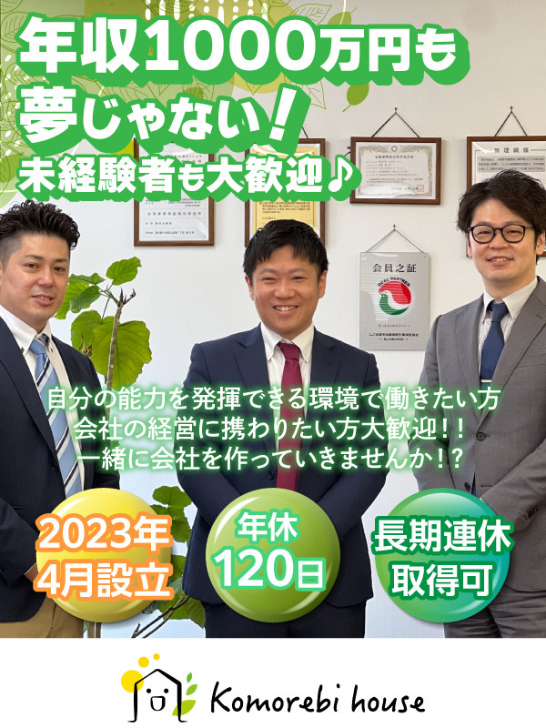 不動産営業（未経験歓迎）◆年休120日以上／完休2日制／利益の10％を支給／反響メイン！イメージ1