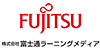 株式会社富士通ラーニングメディア（富士通グループ）