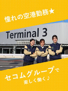 手荷物検査スタッフ◆空港でキラキラ働く／経験・スキル不問／選べる勤務地／想定月収は25～27万円！1