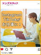 SNS運用サポート（Instagram・TikTok等）◆週4在宅も可／残業無／月収例29.04万円1