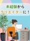 Webクリエイター（未経験歓迎）◆100種以上の研修コンテンツ／昨年度賞与3.2ヶ月分／完休2日