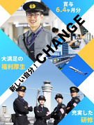 羽田空港の警備スタッフ◆未経験歓迎／賞与6.4ヶ月分／面接1回／独身寮完備・家族手当あり！1