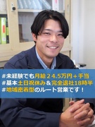 ルート営業（未経験歓迎）◆年間休日120日／18時半には完全帰宅／売り込みナシ／昨年度賞与3ヶ月分1