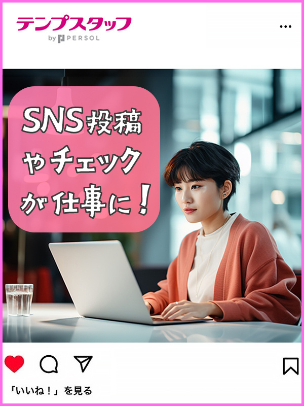 SNS担当の事務（Instagram・TikTok等）◆週4在宅も可／残業なし／月収例29.04万円イメージ1