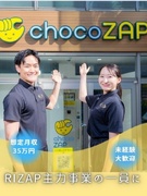 『chocoZAP』のアドバイザー◆想定月収35万円／入社祝い金あり／未経験歓迎／時間外手当全額支給1