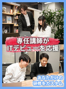 ITエンジニア（未経験歓迎）◆あなた専用の研修を用意／残業月10h程／年休124日／リモート案件あり1