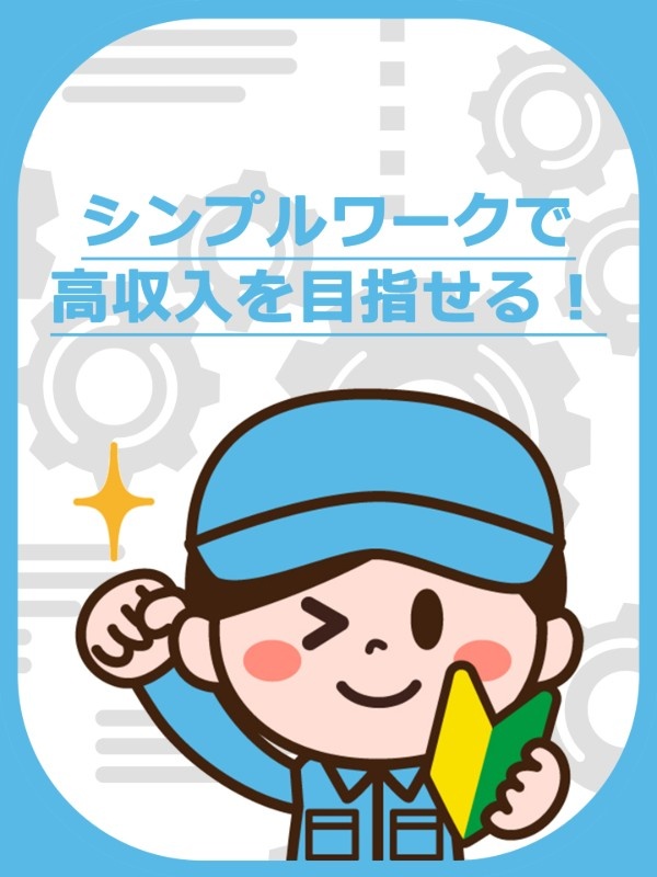 モノづくりスタッフ（未経験歓迎）◆年休最大160日／家賃タダの社宅も有／面接1回！手ぶら＆私服でOKイメージ1