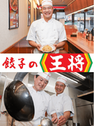 『餃子の王将』の店長候補◆初年度年収500万円以上可能／完全週休2日制／希望場所で勤務OK1