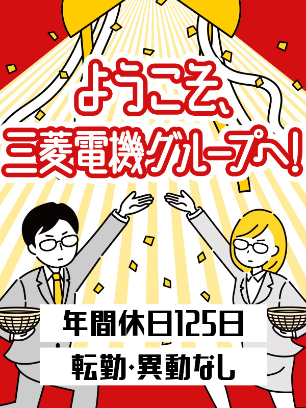 設計エンジニア（機械設計・電気設計）◆年休125日／転勤・異動なし／リモート案件有／三菱電機グループイメージ1