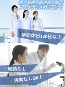 研究職（バイオ・化学分野）◆職種変更なし／土日祝休み・転勤なし・残業なしも可能／持ち帰り業務なし1