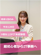 IT事務（未経験歓迎）◆年休128日／月給27万円～／有休取得率100%／在宅・副業あり1