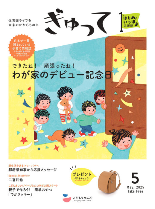 親子の保育園生活を応援する情報誌 ぎゅって 電子書籍・電子BOOK（電子ブック）
