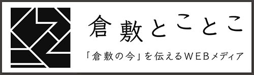 倉敷とことこ