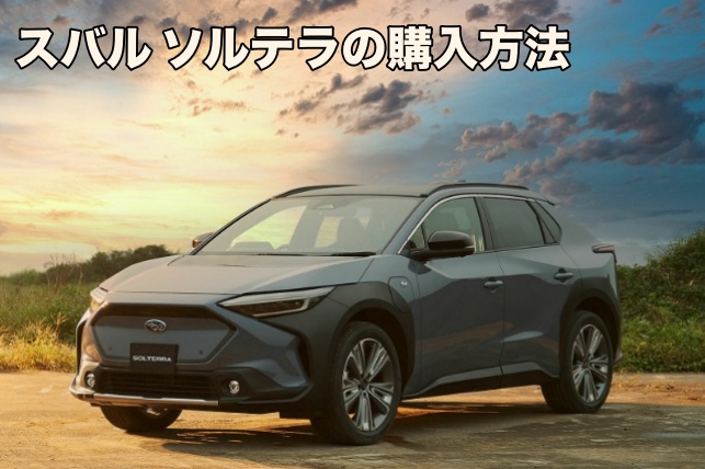 スバル ソルテラの発売日は5月12日。販売価格と購入方法。