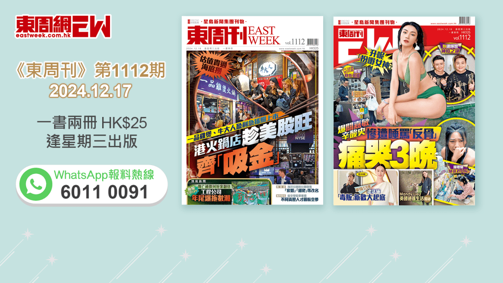 《東周刊》第1112期｜一品雞煲、牛大人盈利急插照上市 港火鍋店趁美股旺齊「吸金」‧升呢「扮嘢女神」 爆關嘉敏辛酸史 慘遭唾罵「反骨」痛哭3晚