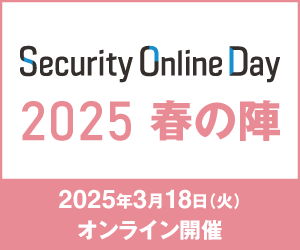 Security Online Day 2025 春の陣（開催予定）