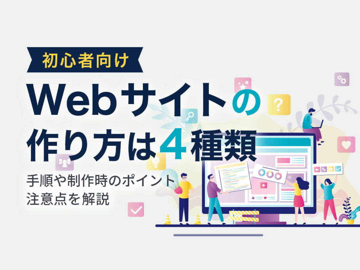 「【初心者向け】Webサイトの作り方は4種類！手順や制作時のポイント、注意点を解説」の見出し画像