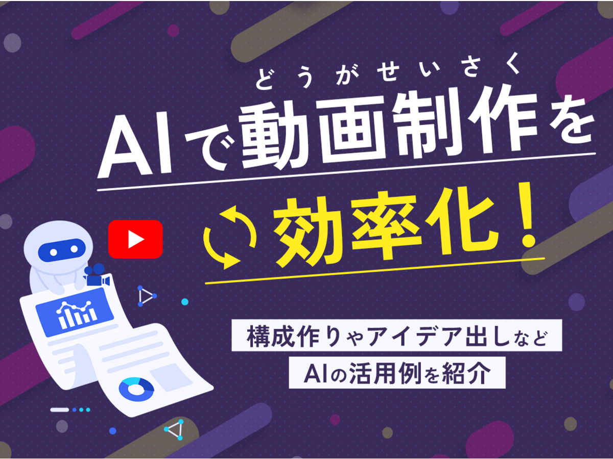 「AIで動画制作を効率化！構成作りやアイデア出しなどAIの活用例を紹介」の見出し画像