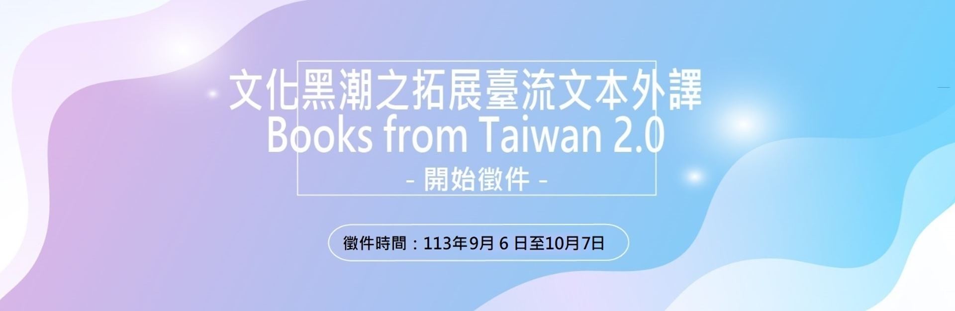 「文化黑潮之拓展臺流文本外譯Books from Taiwan 2.0」開始徵件