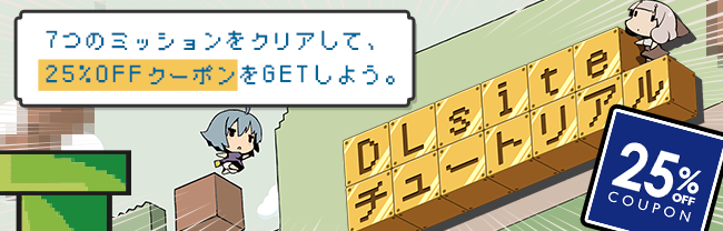 DLSiteのクーポン