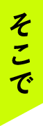 そこで