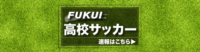 福井の高校サッカー