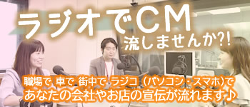 ラジオでCM流しませんか？