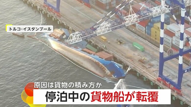 停泊中の貨物船が転覆…中にいた乗組員必死に逃げる様子も　貨物の積み方が悪くバランス崩したか　1人けが　トルコ・イスタンブール｜FNNプライムオンライン