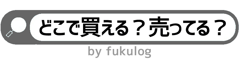 どこで買える？売ってる？