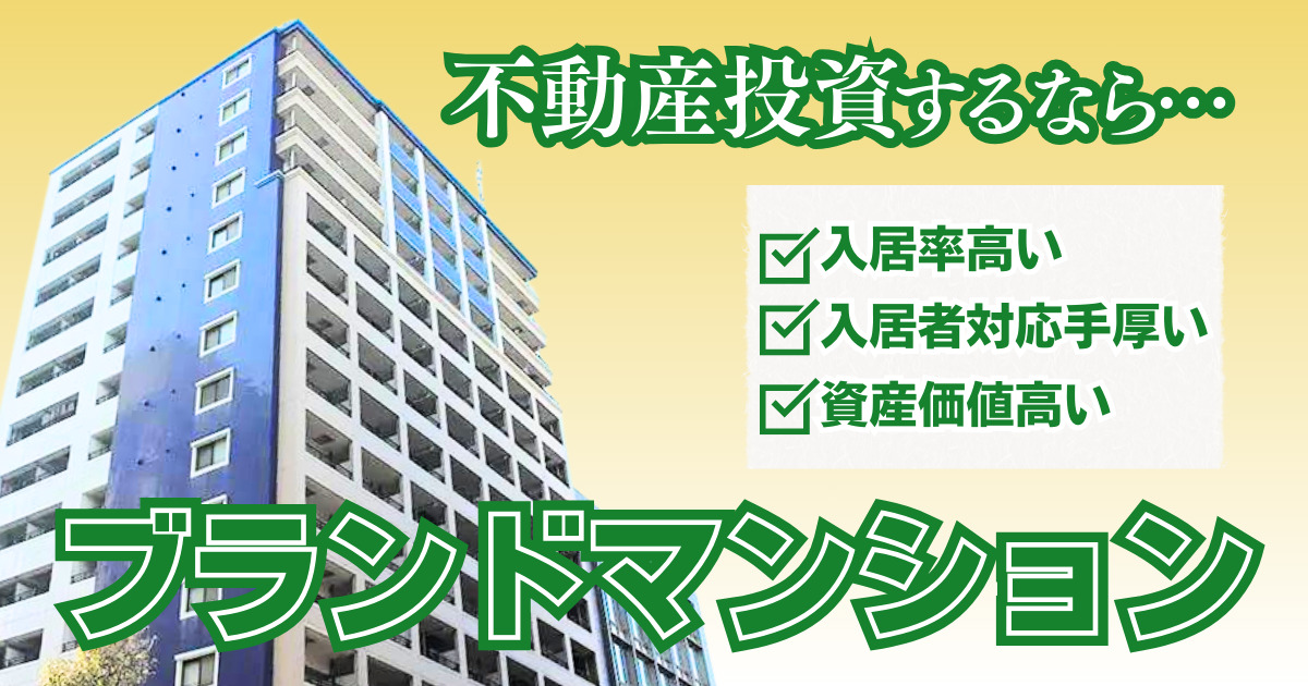 ブランドマンション投資