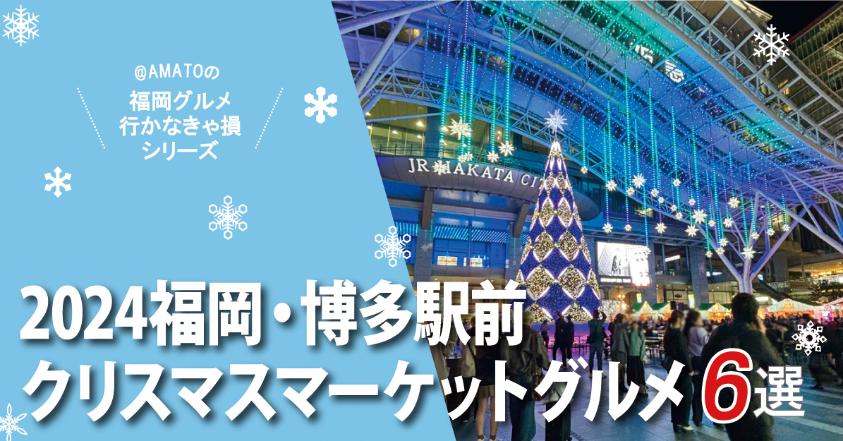 福岡博多駅前クリスマスマーケットグルメ