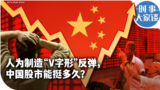 时事大家谈：人为制造“V字形”反弹，中国股市能挺多久？