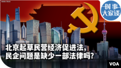 时事大家谈：北京起草民营经济促进法，民企问题是缺少一部法律吗?