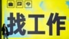 一名女子站在北京一个地铁站张贴的“找工作”的广告牌前。（2024年7月2日）