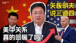 矢板明夫说三道四：美中关系真的回暖了吗？