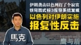 【鹰与盾】伊朗袭击以色列打了个寂寞 铁穹箭式标3反导系统发威/以色列对伊朗实施报复性反击