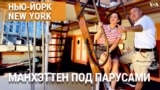 «Нью-Йорк New York». Сапожник из Минска. Откуда начинался Нью-Йорк. Бруклинский дом. Улица кораблей. Бесплатная помощь. 7 июля 2024