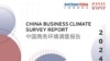 中国美国商会：2024审慎乐观 多数美企仍对中国信心不足