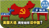 时事大家谈：美国大选，两党如何谈中国？